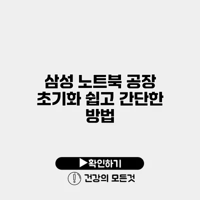 삼성 노트북 공장 초기화 쉽고 간단한 방법