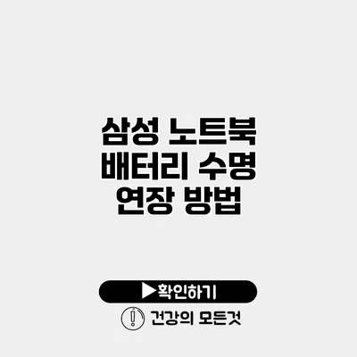 삼성 노트북 배터리 수명 연장 방법