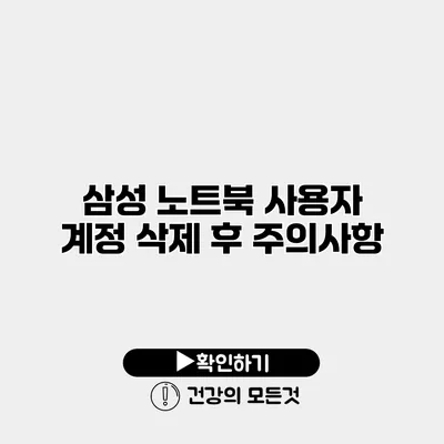 삼성 노트북 사용자 계정 삭제 후 주의사항