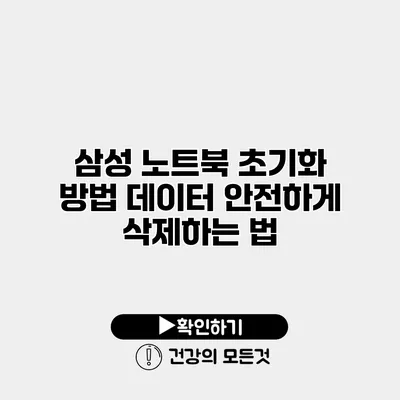 삼성 노트북 초기화 방법 데이터 안전하게 삭제하는 법