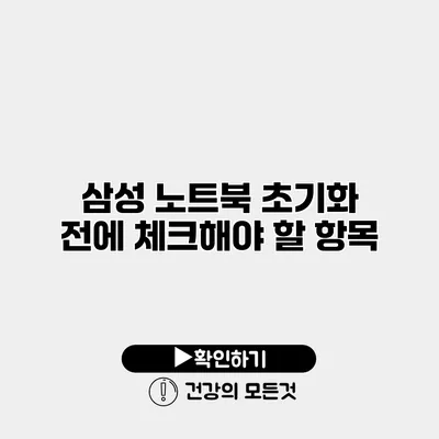 삼성 노트북 초기화 전에 체크해야 할 항목