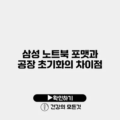 삼성 노트북 포맷과 공장 초기화의 차이점