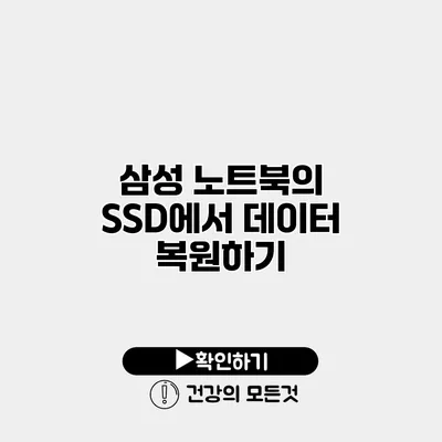 삼성 노트북의 SSD에서 데이터 복원하기