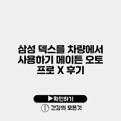 삼성 덱스를 차량에서 사용하기 메이튼 오토 프로 X 후기