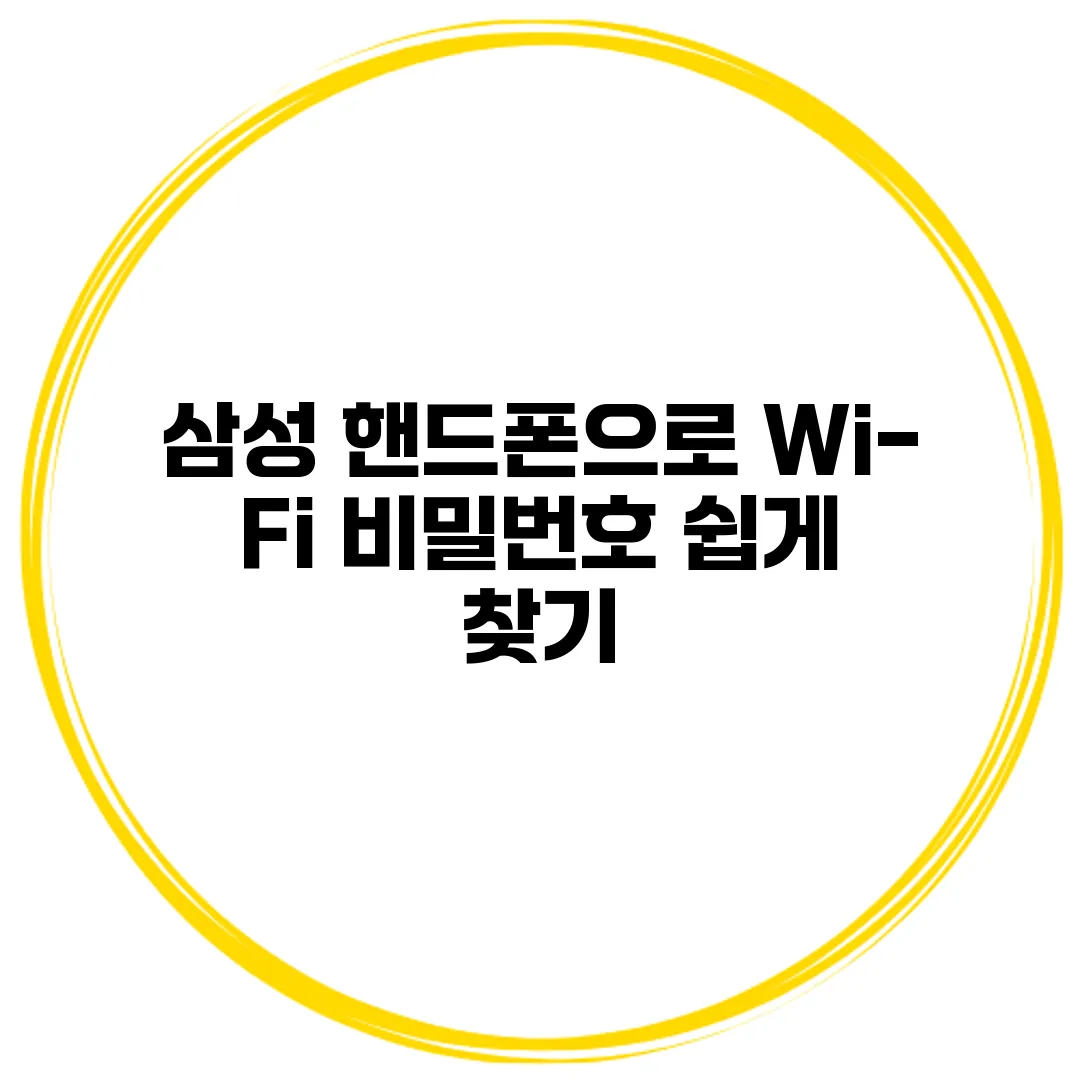 삼성 핸드폰으로 Wi-Fi 비밀번호 쉽게 찾기