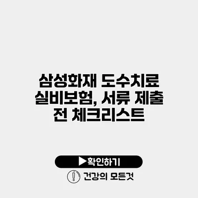 삼성화재 도수치료 실비보험, 서류 제출 전 체크리스트