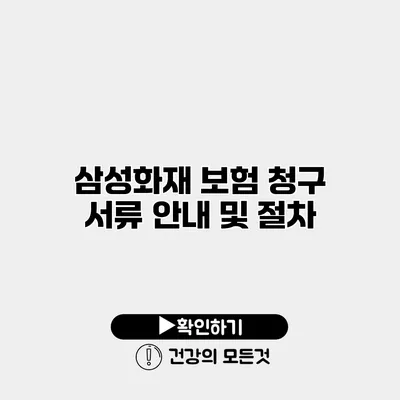 삼성화재 보험 청구 서류 안내 및 절차