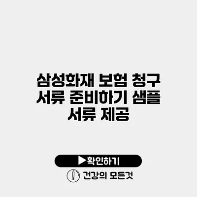 삼성화재 보험 청구 서류 준비하기 샘플 서류 제공