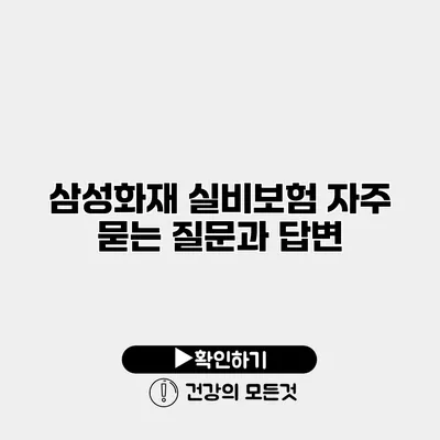 삼성화재 실비보험 자주 묻는 질문과 답변