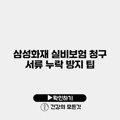 삼성화재 실비보험 청구 서류 누락 방지 팁