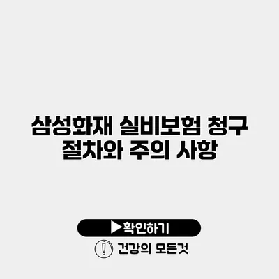 삼성화재 실비보험 청구 절차와 주의 사항