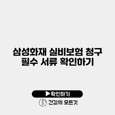 삼성화재 실비보험 청구 필수 서류 확인하기