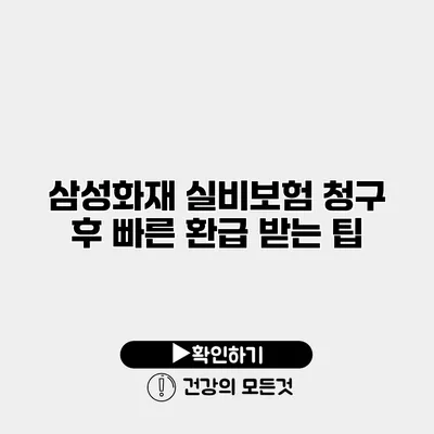 삼성화재 실비보험 청구 후 빠른 환급 받는 팁