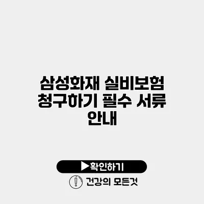 삼성화재 실비보험 청구하기 필수 서류 안내