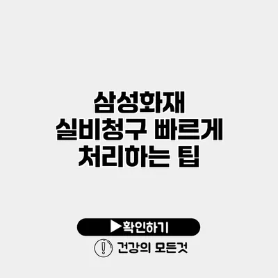 삼성화재 실비청구 빠르게 처리하는 팁