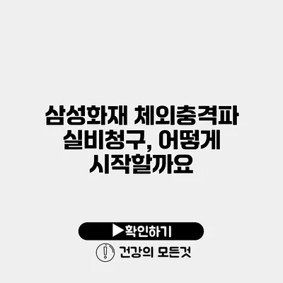 삼성화재 체외충격파 실비청구, 어떻게 시작할까요?