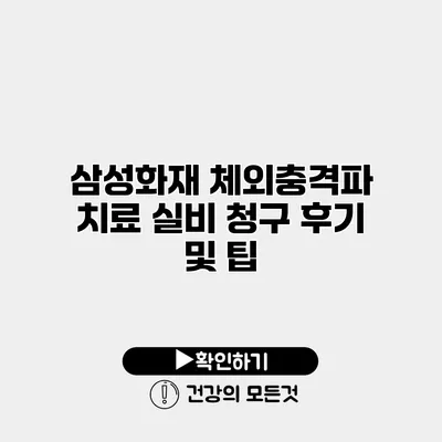 삼성화재 체외충격파 치료 실비 청구 후기 및 팁