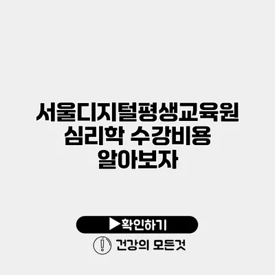 서울디지털평생교육원 심리학 수강비용 알아보자
