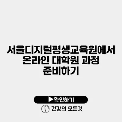 서울디지털평생교육원에서 온라인 대학원 과정 준비하기