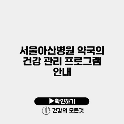 서울아산병원 약국의 건강 관리 프로그램 안내