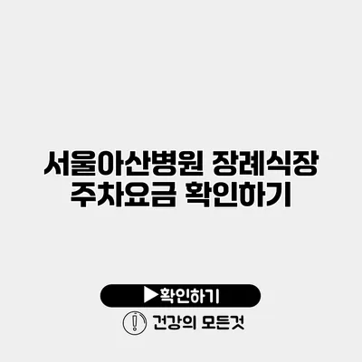 서울아산병원 장례식장 주차요금 확인하기