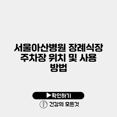 서울아산병원 장례식장 주차장 위치 및 사용 방법