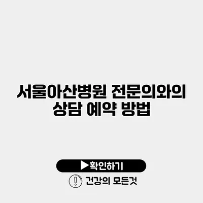 서울아산병원 전문의와의 상담 예약 방법