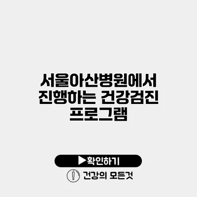 서울아산병원에서 진행하는 건강검진 프로그램