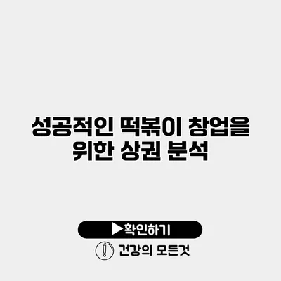 성공적인 떡볶이 창업을 위한 상권 분석