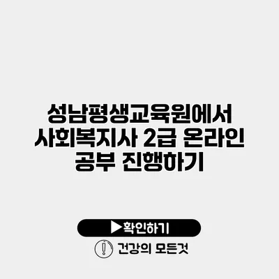 성남평생교육원에서 사회복지사 2급 온라인 공부 진행하기