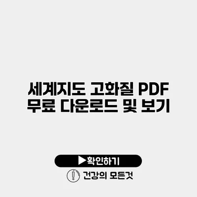 세계지도 고화질 PDF 무료 다운로드 및 보기