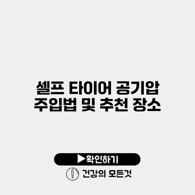 셀프 타이어 공기압 주입법 및 추천 장소