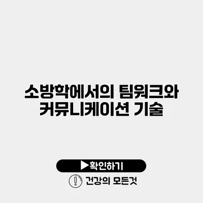 소방학에서의 팀워크와 커뮤니케이션 기술