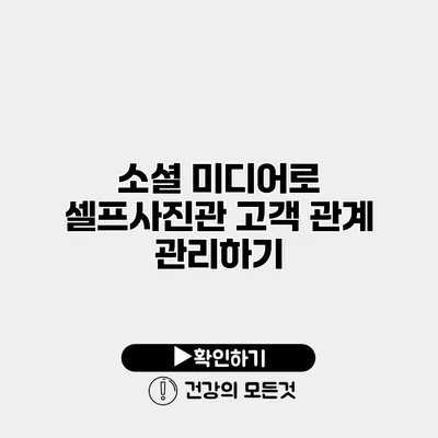 소셜 미디어로 셀프사진관 고객 관계 관리하기