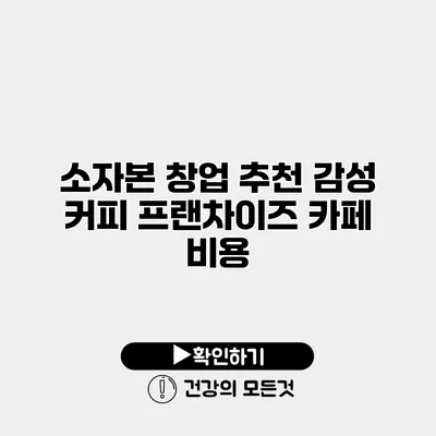 소자본 창업 추천 감성 커피 프랜차이즈 카페 비용