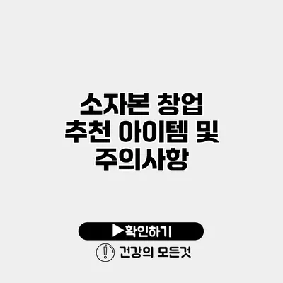 소자본 창업 추천 아이템 및 주의사항