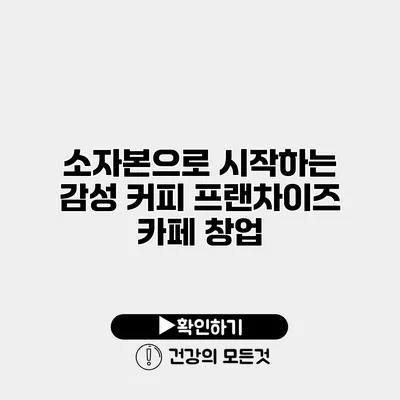 소자본으로 시작하는 감성 커피 프랜차이즈 카페 창업