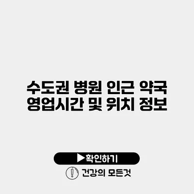 수도권 병원 인근 약국 영업시간 및 위치 정보