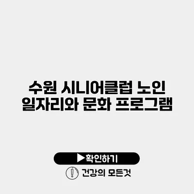 수원 시니어클럽 노인 일자리와 문화 프로그램