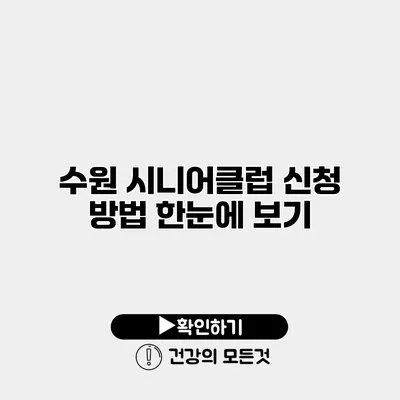 수원 시니어클럽 신청 방법 한눈에 보기
