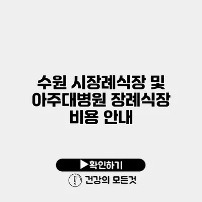 수원 시장례식장 및 아주대병원 장례식장 비용 안내