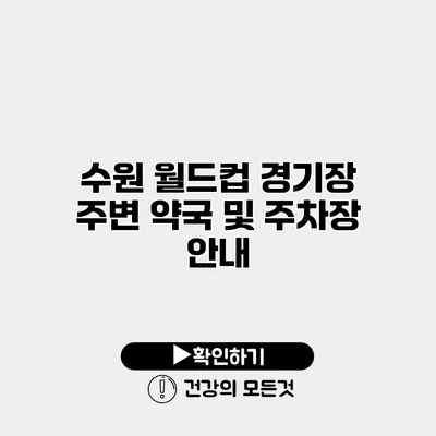 수원 월드컵 경기장 주변 약국 및 주차장 안내