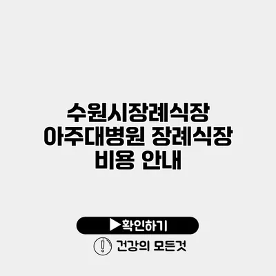 수원시장례식장 아주대병원 장례식장 비용 안내