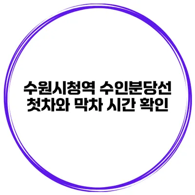 수원시청역 수인분당선 첫차와 막차 시간 확인