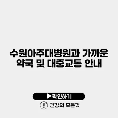 수원아주대병원과 가까운 약국 및 대중교통 안내