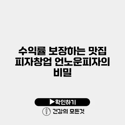 수익률 보장하는 맛집 피자창업 언노운피자의 비밀