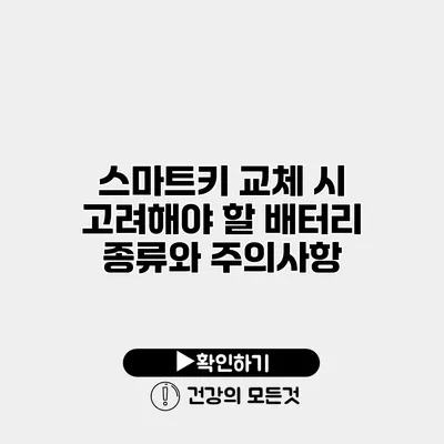 스마트키 교체 시 고려해야 할 배터리 종류와 주의사항
