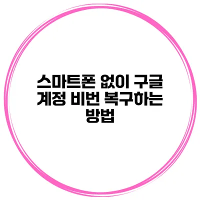 스마트폰 없이 구글 계정 비번 복구하는 방법