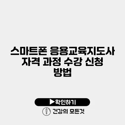 스마트폰 응용교육지도사 자격 과정 수강 신청 방법