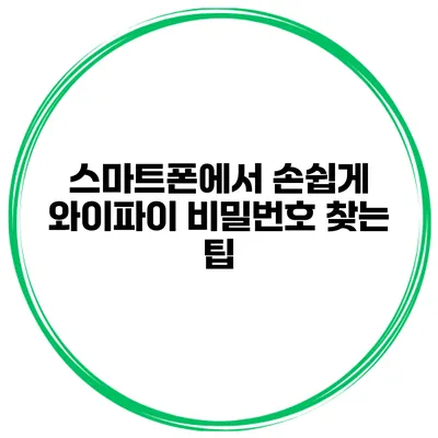 스마트폰에서 손쉽게 와이파이 비밀번호 찾는 팁